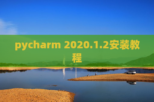 pycharm 2020.1.2安装教程